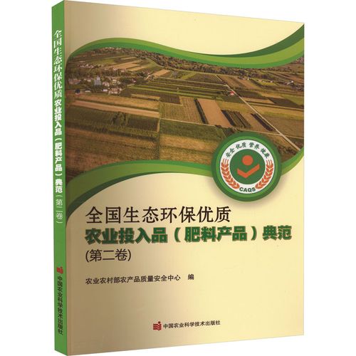 全国生态环保优质农业投入品(肥料产品)典范(第2卷) 农业农村部农产品