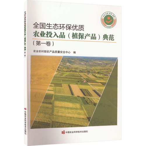 全国生态环保优质农业投入品(植保产品)典范(第1卷) 农业农村部农产品