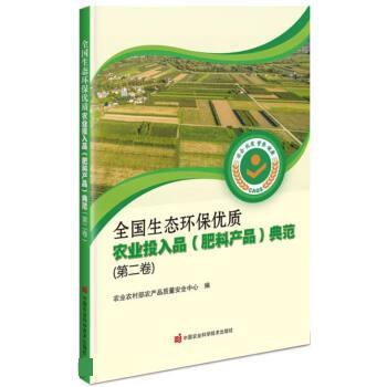 全国生态环保优质农业投入品(肥料产品)典范(第二卷) 9787511660312