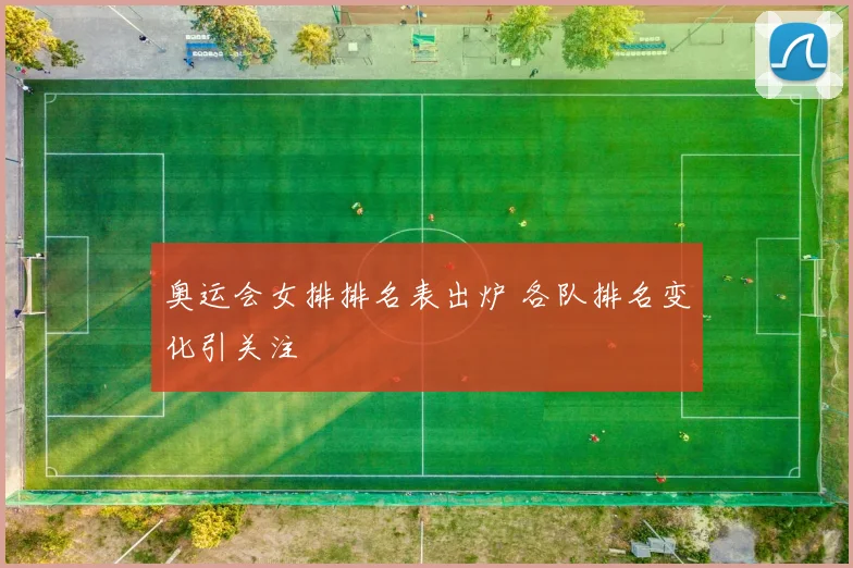 奥运会女排排名表出炉 各队排名变化引关注