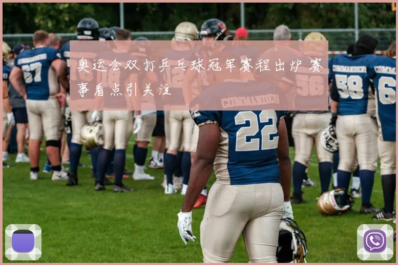 奥运会双打乒乓球冠军赛程出炉 赛事看点引关注