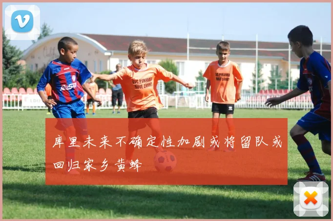库里未来不确定性加剧或将留队或回归家乡黄蜂