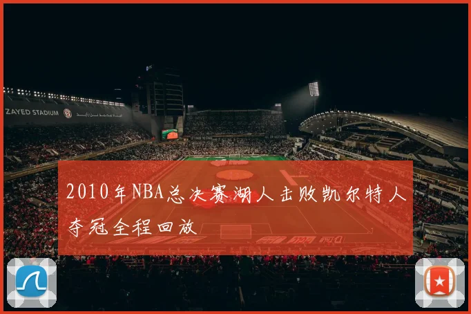 2010年NBA总决赛湖人击败凯尔特人夺冠全程回放
